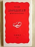 よみがえる古代文書 漆に封じ込められた日本社会 (岩波新書)