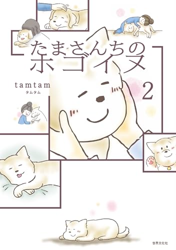 たまさんちのホゴイヌ2の表紙