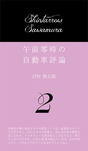Amazon.co.jp: 午前零時の自動車評論2 : 沢村 慎太朗, (株)文踊社