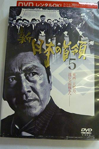 新 日本の首領 5 [レンタル落ち]