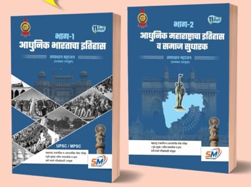Image of Samadhan Mahajan - Adhunik Bhartacha Itihas Bhag 1 + Adhunik Maharashtracha Itihas va Samajsudharak Bhag - 2 Combo (Set of 2 Books ) - New Edition ... 2 | SM Publication | New 11th Edition 2026