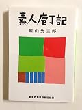 素人庖丁記 (ランダムハウス講談社文庫)
