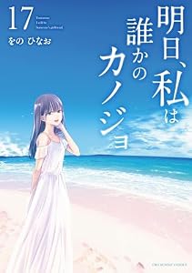 明日、私は誰かのカノジョ（１７） (サイコミ×裏少年サンデーコミックス)