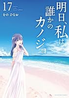 明日、私は誰かのカノジョ (全17巻) Kindle版
