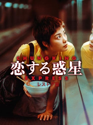 恋する惑星 レストア版のサムネイル