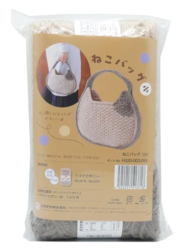 ハマナカ あみものキット ネコバッグ H320-003-055