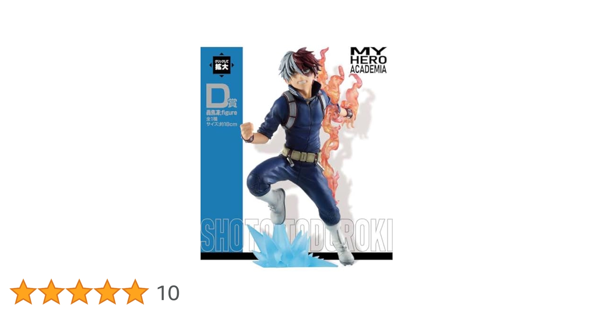 Amazon.co.jp: 一番くじ 僕のヒーローアカデミア 轟焦凍 D賞