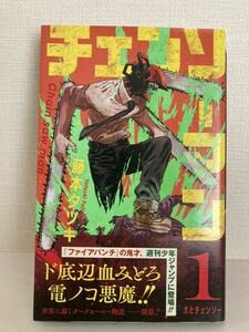 Amazon.co.jp: 初版・帯付チェンソーマン 1巻 : おもちゃ