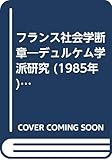 フランス社会学断章―デュルケム学派研究 (1985年) (社会学叢書)