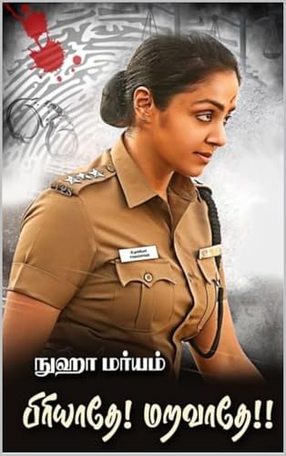 பிரியாதே! மறவாதே! (Tamil Edition)