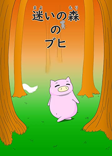 迷いの森のブヒ