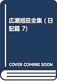 広瀬旭荘全集 7 日記篇 7 (広瀬旭荘全集)