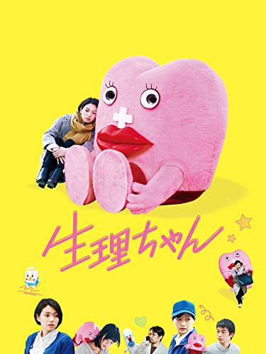 『生理ちゃん』