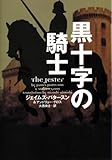 黒十字の騎士 (ヴィレッジブックス)