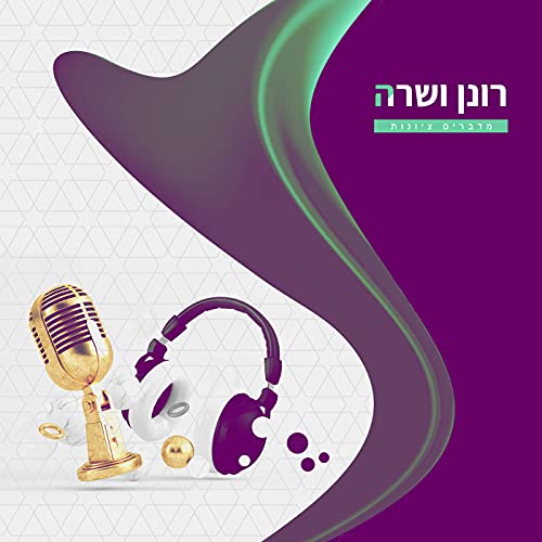 רונן ושרה מדברים ציונות cover art