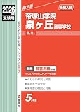 帝塚山学院泉ヶ丘高等学校 2026年度受験用 (高校別入試対策シリーズ 282) 帝塚山学院泉ヶ丘高等学校 2026年度受験用 (高校別入試対策シリーズ 282)