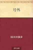 定本国木田独歩全集　増訂版　全11冊揃（増補版における増補箇所コピー封入あり） Amazon.co.jp: 号外 電子書籍: 国木田 独歩: Kindleストア