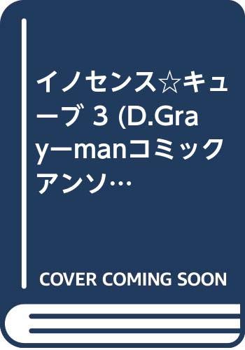 イノセンスキューブ