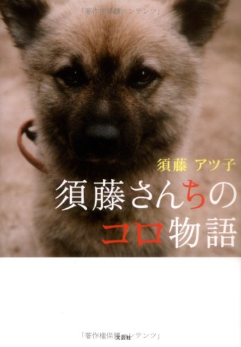 【中古】 須藤さんちのコロ物語/文芸社/須藤アツ子 中古】 須藤さんちのコロ物語/文芸社/須藤アツ子