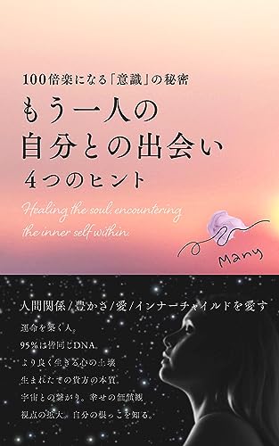 もう一人の自分との出会い : ~4つのヒント