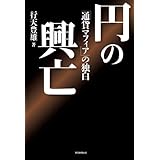 円の興亡　「通貨マフィア」の独白