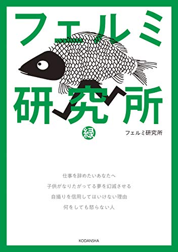 『フェルミ研究所 緑』1 巻