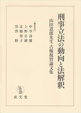 刑事立法の動向と法解釈 山田道郎先生古稀祝賀論文集 中空 壽雅, 上野 正雄, 辻脇 葉子, 黒澤 睦 本 通販 Amazon