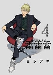 Amazon.co.jp: 雷雷雷（1） (裏少年サンデーコミックス) 電子