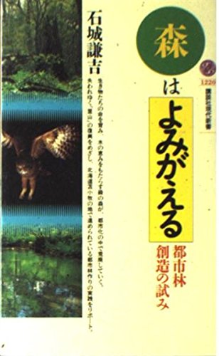 森はよみがえる 「里山」復活への挑戦 (講談社現代新書)の詳細を見る