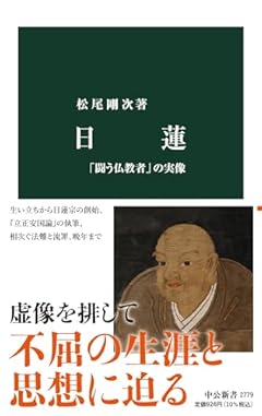 日蓮-「闘う仏教者」の実像 (中公新書 2779)