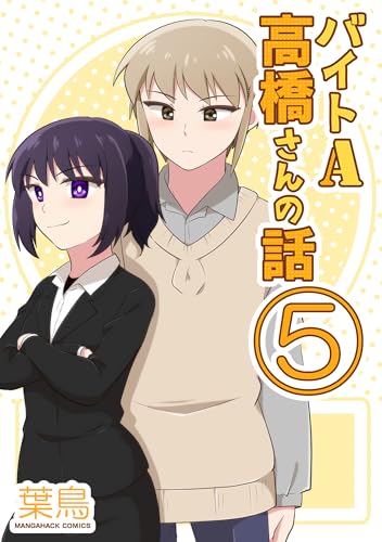 バイトA高橋さんの話5巻 (BLIC)