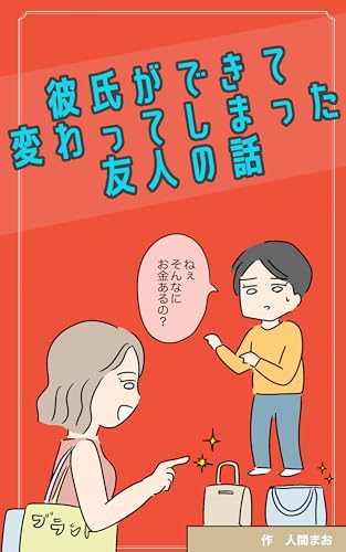 彼氏ができて変わってしまった友人の話: 彼氏ができてから友人の発言や行動が変わってしまい… 人間まおが描いたみんなの体験記