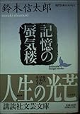 記憶の蜃気楼 (講談社文芸文庫)