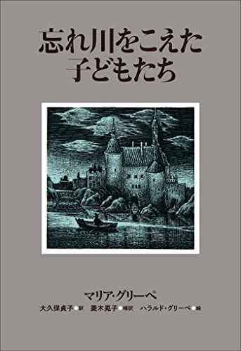 小学館世界J文学館 忘れ川をこえた子どもたち