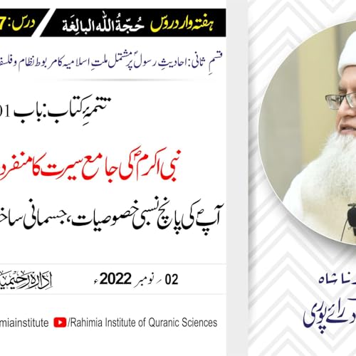 Page de couverture de حجۃ اللہ البالغہ | 197 | آپ کی پانچ نسبی خصوصیات | مفتی عبدالخالق آزاد رائے پوری