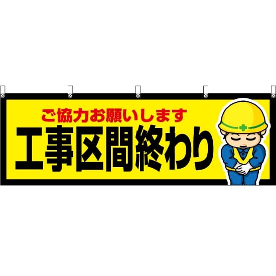 Amazon | 【3枚セット】横幕 工事区間終わり YK-468 （受注生産  