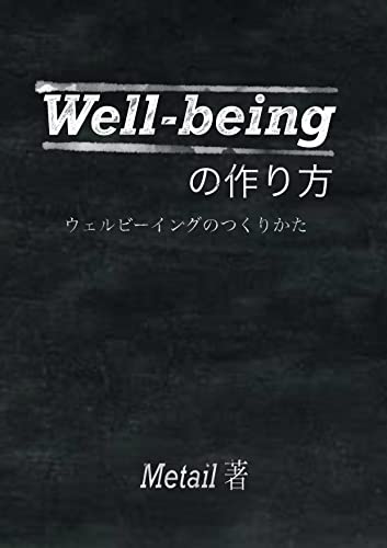 Well-beingの作り方