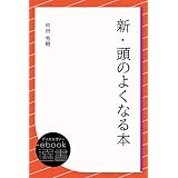 新・頭のよくなる本 (ディスカヴァーebook選書)