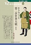 550円「新・人と歴史 拡大版 10 ヒトラーと第二次世界大戦〔新訂版〕」