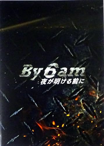 【映画パンフレット】Ｂｙ ６ ａｍ 夜が明ける前に 監督 向井宗敏 出演 武田梨奈、駿河太郎、萩原聖人、辻千恵のサムネイル