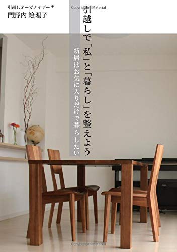楽天 無料電子書籍 引越しで「私」と「暮らし」を整えよう ~新居はお気に入りだけで暮ら バイ