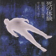 死の体験: 臨死現象の探究