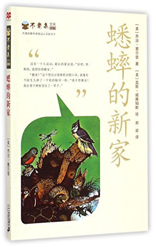 Chester Crickets New Home (Chinese Edition) [Chinese] 7556804224 Book Cover