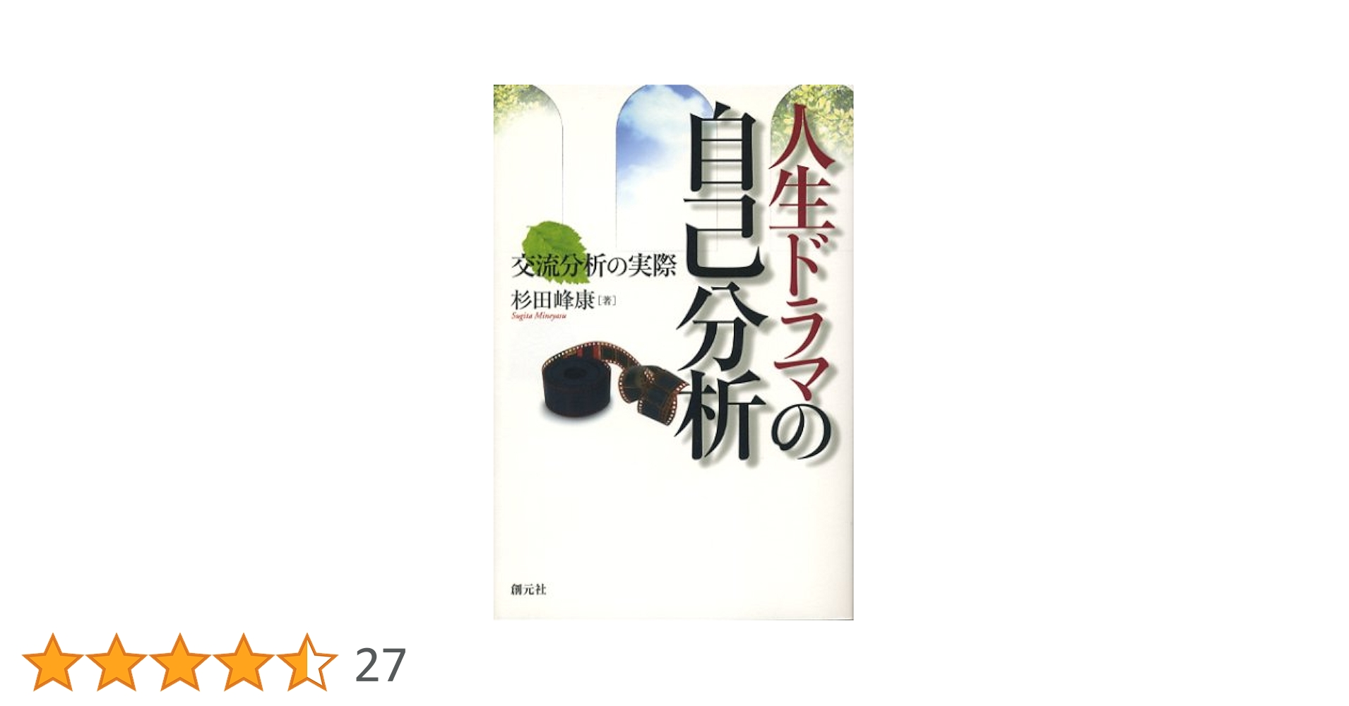 人生ドラマの自己分析―交流分析の実際 | 峰康, 杉田 |本 | 通販