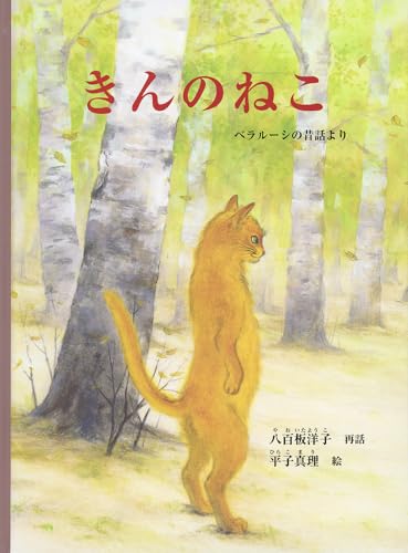 きんのねこ ベラルーシの昔話より (こどものとも世界昔ばなしの旅)