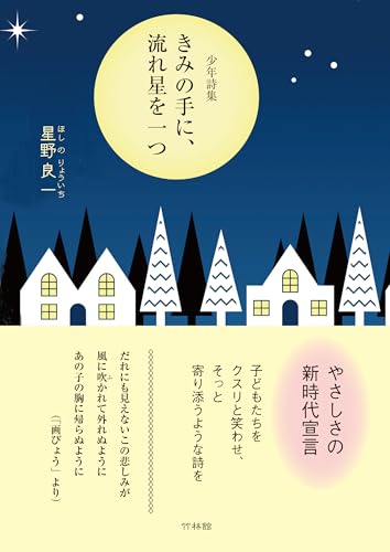 少年詩集　きみの手に、流れ星を一つ