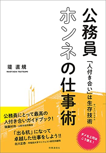 公務員ホンネの仕事術 ー「人付き合い」は生存技術