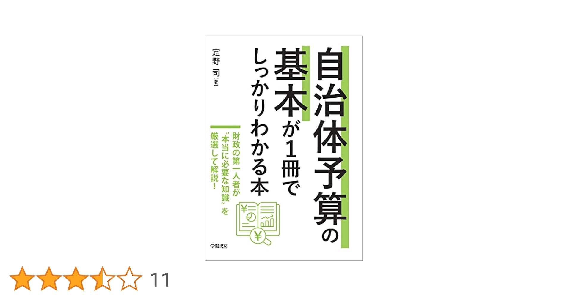 予算の見方・つくり方 要求・作成・審議が１冊でわかる 令和３年版 /学陽書房/地方自治予算制度研究会（単行本） 要求・作成・審議が1冊でわかる 予算の見方・つくり方〈令和3