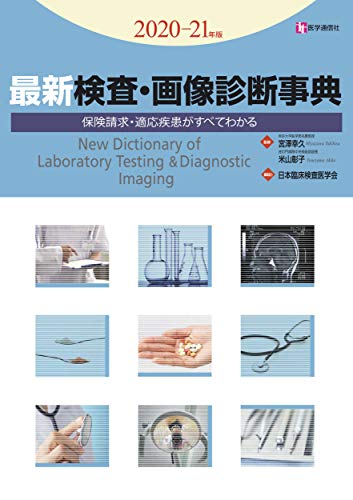 無料電子書籍 アプリ 最新 検査・画像診断事典 2020-21年版: 検査の手技・適応疾患・保険請求が バイ