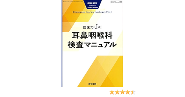 耳鼻咽喉科 頭頸部外科 17年 4月号増刊号 臨床力up 耳鼻咽喉科検査マニュアル 本 通販 Amazon